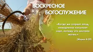 Воскресное богослужение (27 октября 2024) Церковь 