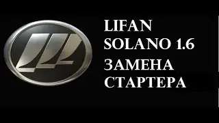 Lifan Solano замена стартера