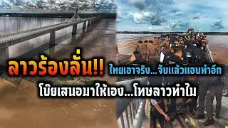 ลาวร้องลั่น ไทยเอาจริงตัดขาดแบบถาวร เจอหลายครั้งก็ยังทำซ้ำ