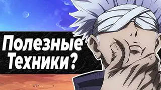 Какие техники были полезны против Сукуны?|Магическая битва|