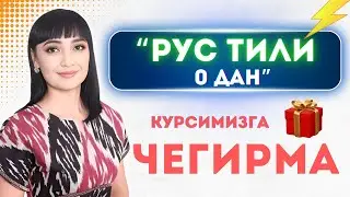 КАТТА ЧЕГИРМАНИ БОШЛАДИК! || РУС ТИЛИ 0 ДАН КУРСИ