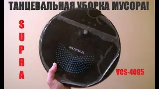 Робот-пылесос Supra ! Уборка в стиле 