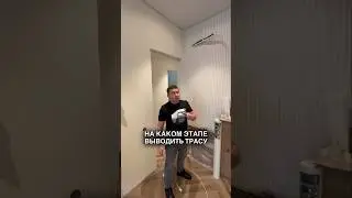 На каком этапе выводить трасу кондиционера? #ремонт #ремонтмосква #кондиционер #водоснабжение