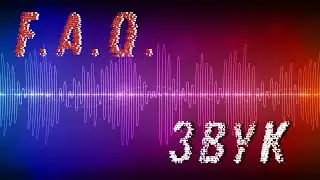 FAQ. ОБРАБОТКА ЗВУКА. ПРОСТАЯ и БЫСТРАЯ обработка звука для видео.