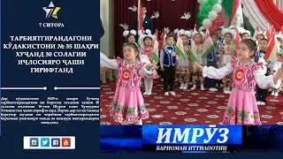 Тарбиятгирандагони кӯдакистони №35-и шаҳри Хуҷанд 30-солагии иҷлосияро ҷашн гирифтанд.