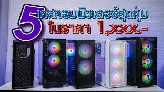 รีวิว 5 เคสคอมพิวเตอร์สุดคุ้มในราคา 1,xxx บาท แถมพัดลมมีไฟ RGB เปิด-ปิดไฟได้