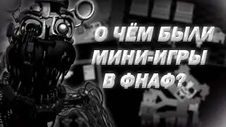 О чём были мини-игры в FNAF?