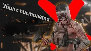 Как я убил Тагилу с пистолета в Escape from Tarkov.
