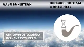 Илья Винштейн - Как формируется прогноз погоды?