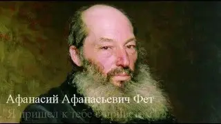 Афанасий Фет "Я пришел к тебе с приветом"
