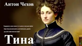 Антон Чехов. 