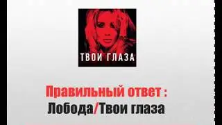 Угадай песню за 10 секунд по картинкам (1 часть)
