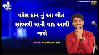 પરેશ દાન નું આ ગીત સાંભળી માની યાદ આવી જશે|| પરેશદાન ગઢવી ||  Pareshdan Gadhvi ||