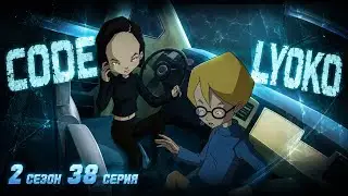Код Лиоко 2 сезон 38 серия - Искушение