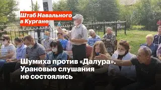 Шумиха против «Далура». Урановые слушания не состоялись