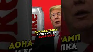 Дональд Трамп и кнопка КОКА-КОЛА. 