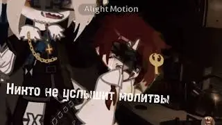 [🖤]|никто не услышит молитвы|{РФ, РИ, СССР, Рейх}[🖤]