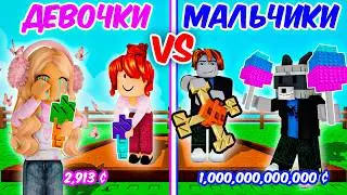 😱ДЕВОЧКИ vs МАЛЬЧИКИ! НАЧАЛИ С НУЛЯ в ВЫРАСТИ САД РОБЛОКС Grow a Garden