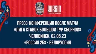 Лига Ставок Большой тур Сборной. Пресс-конференция после матча