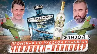 ЧКАЛОВСК-ВАНКУВЕР vs БЕЛАЯ БЕРЁЗКА Золотая | Сравниваем водки за 5000₽ и за 500₽ | Женя Пьёт#92
