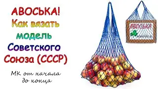 Плетение авосек - Как вязать авоську - Модель СССР -МК