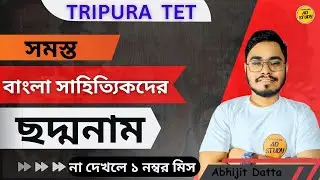 Bengali literature|| বাংলা সাহিত্যিকদের ছদ্মনাম। Bengali for #tripura  #tet