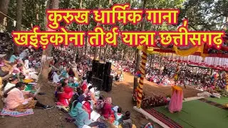 कुरुख धार्मिक गाना ,खईड़कोना तीर्थ यात्रा छत्तीसगढ़ ,Chattishgarh ,2024 scene