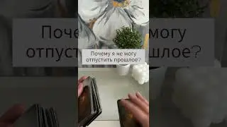 Почему я не могу отпустить прошлое? #таро#раскладкарттаро#таролог #тарорасклад