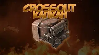 На капкан надейся но сам не плошай