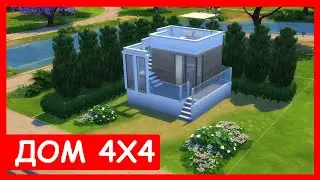 The Sims 4: Домик 4х4