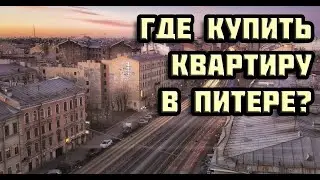 Где купить квартиру в СПб | Выбираю квартиру в Петербурге