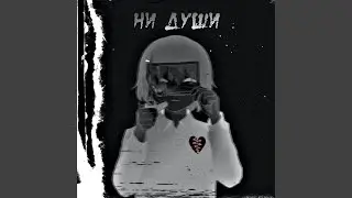 Ни души
