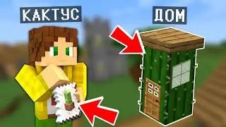 КАК ПОСТРОИТЬ ДОМ ВНУТРИ КАКТУСА В МАЙНКРАФТ | Кактус Minecraft