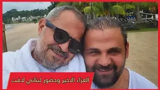 العزاء الأخير لوديع جورج وسوف وغياب تام لنجوم الفن السوري