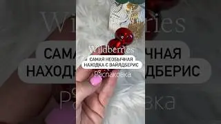 Артикул: Wildberries 210298943