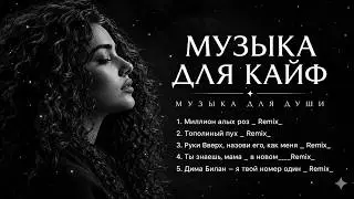 🔥МУЗЫКА ДЛЯ КАЙФА 2026❤️Лучшие Ремиксы| Миллион алых роз, Тополиный пух, Руки Вверх, Дима Билан