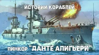 Истории кораблей : Линейный корабль «Данте Алигьери»