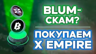 BLUM ЛИСТИНГА НЕ БУДЕТ? X EMPIRE ПОРА ПОКУПАТЬ ?