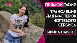 Трансляция для мастеров ногтевого сервиса Ирина Набок Grand Nail