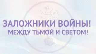 Заложники войны! Между тьмой и светом!