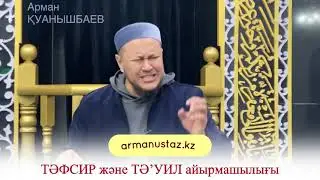 ТӘФСИР ЖӘНЕ ТӘ’УИЛ ЖАЙЛЫ БІЛЕСІЗ БЕ? Арман ұстаз