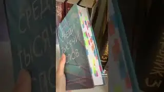 Книжный тег📚❤️||Мой тик ток: books.sofija
