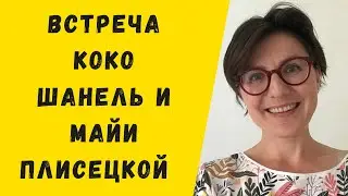 Встреча Коко Шанель и Майи Плисецкой