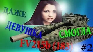 World Of Tanks  ДАЖЕ ДЕВУШКА СМОГЛА НА FV215b 183 # 2