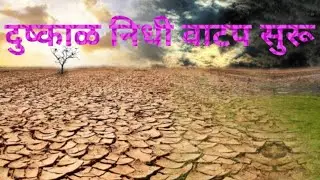 दुष्काळ अनुदान वाटप सुरू. | Dhushkaal anudaan update.