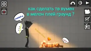 как сделать тв вумен в мелон плей граунд?