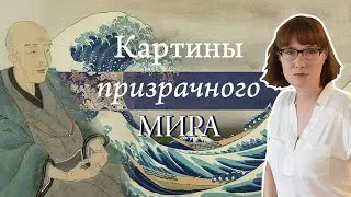 Хокусай и его Большая волна