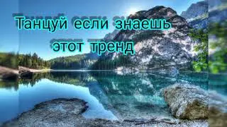 Тренды тик тока 2021👻💝/музыка для флешмоба 2021😘👻💣
