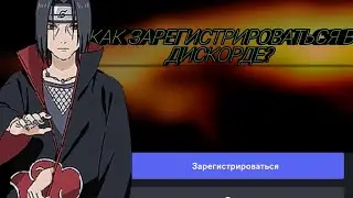 КАК ЗАРЕГИСТРИРОВАТЬСЯ В ДИСКОРДЕ?