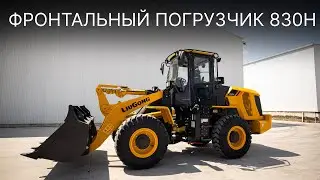 ФРОНТАЛЬНЫЙ ПОГРУЗЧИК 830H
